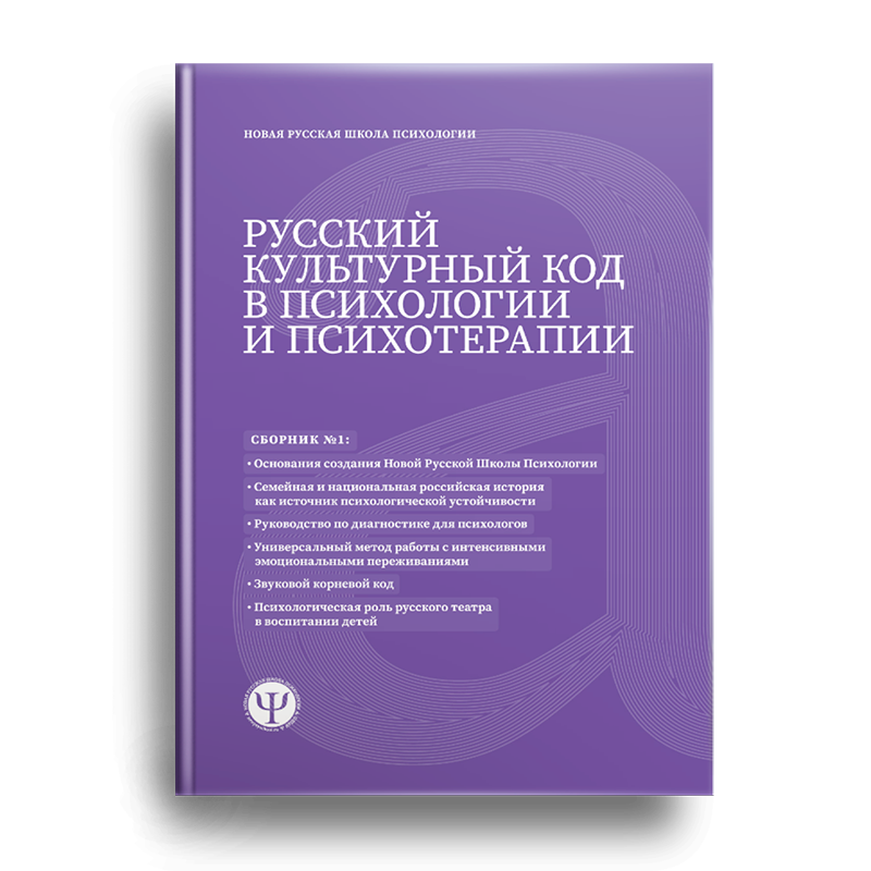 Русский культурный код в психологии и психотерапии: сборник статей