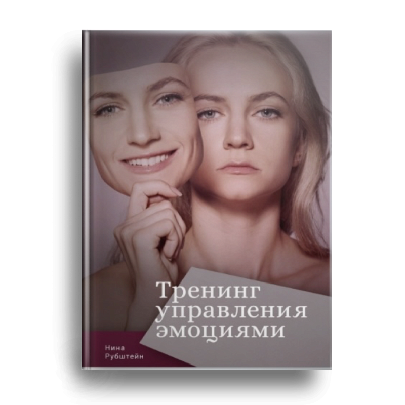 Практический подход к управлению эмоциями, чувствами, настроением Блокирование ненужных эмоций 43 простых практические упражнения