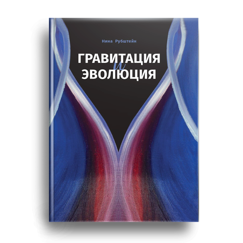 Гравитация и Эволюция