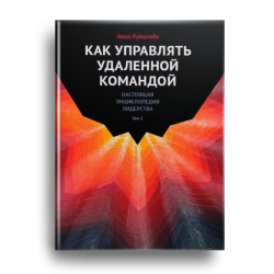 Как управлять удаленной командой