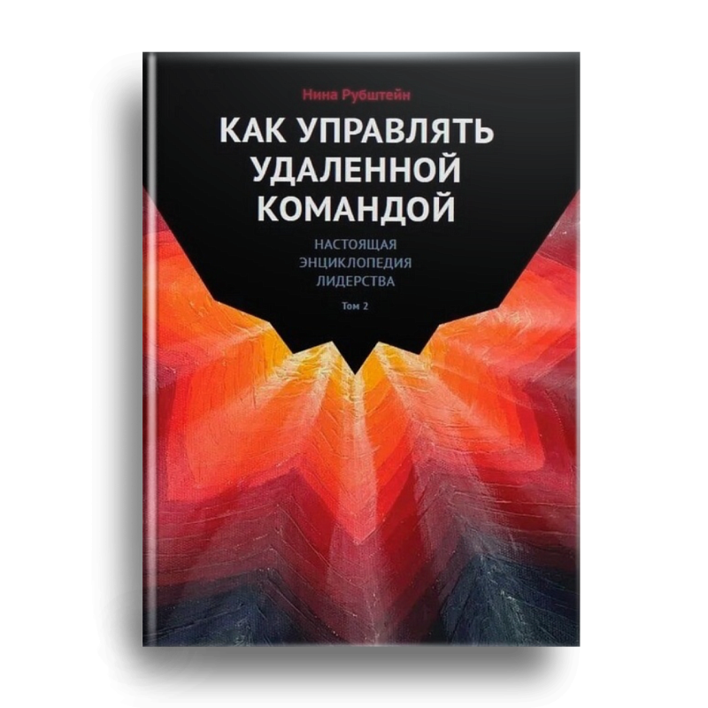 Как управлять удаленной командой