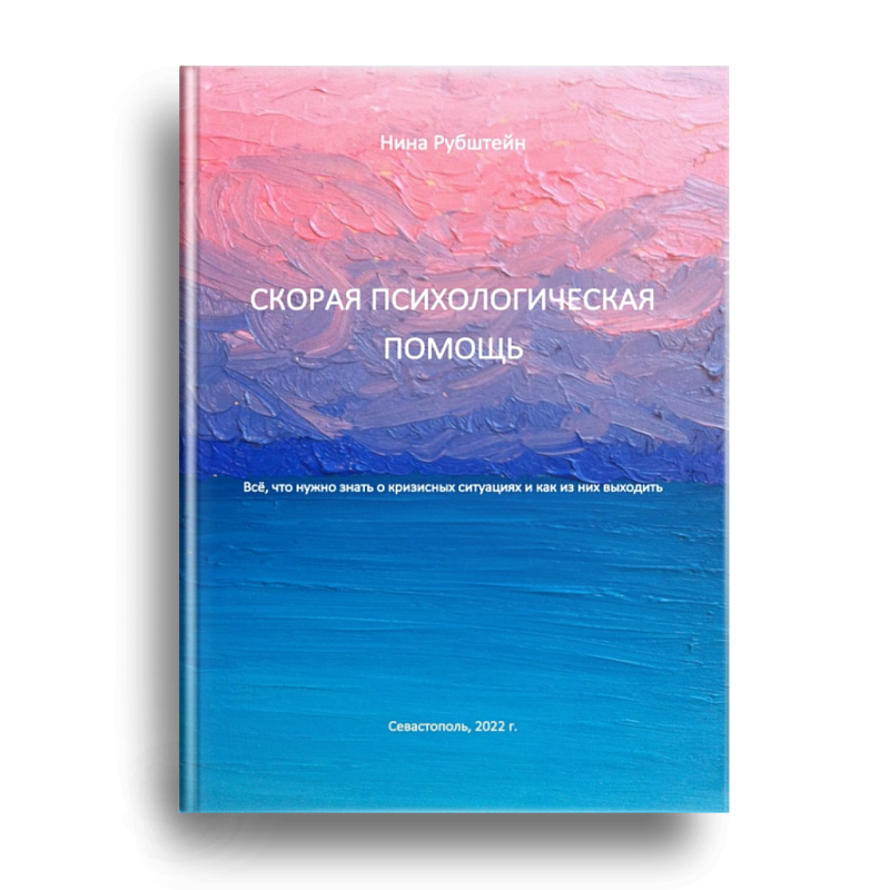 Скорая психологическая помощь
