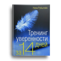 Тренинг увренности за 14 дней