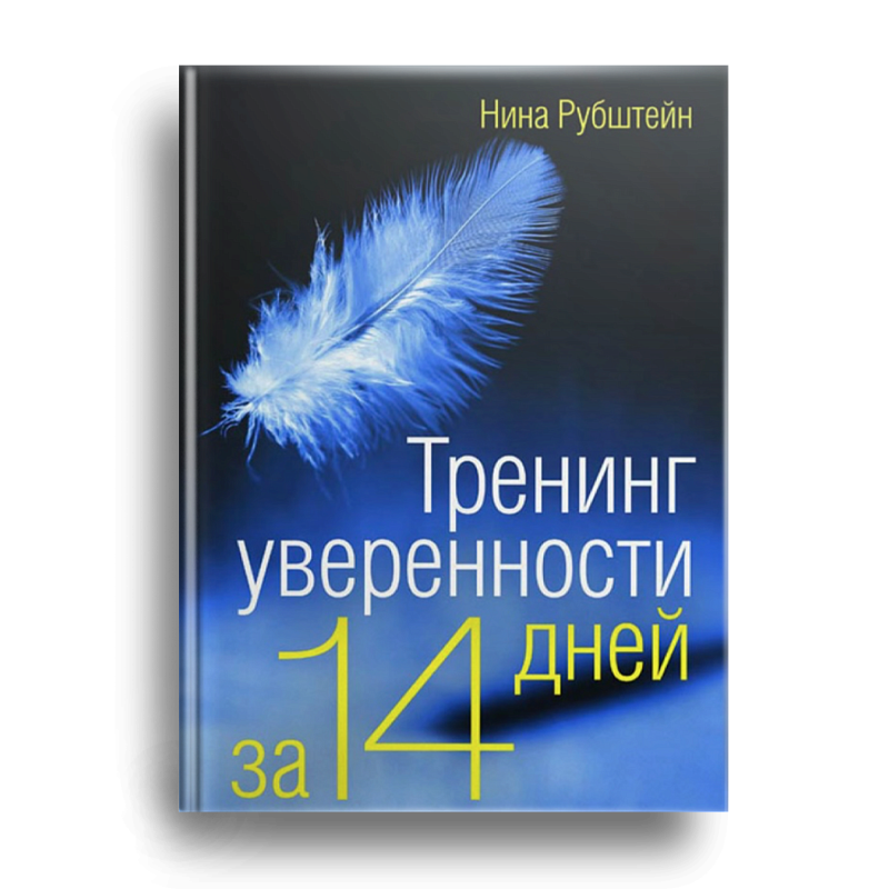 Тренинг уверенности за 14 дней