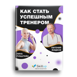 Книга Как стать успешным тренером