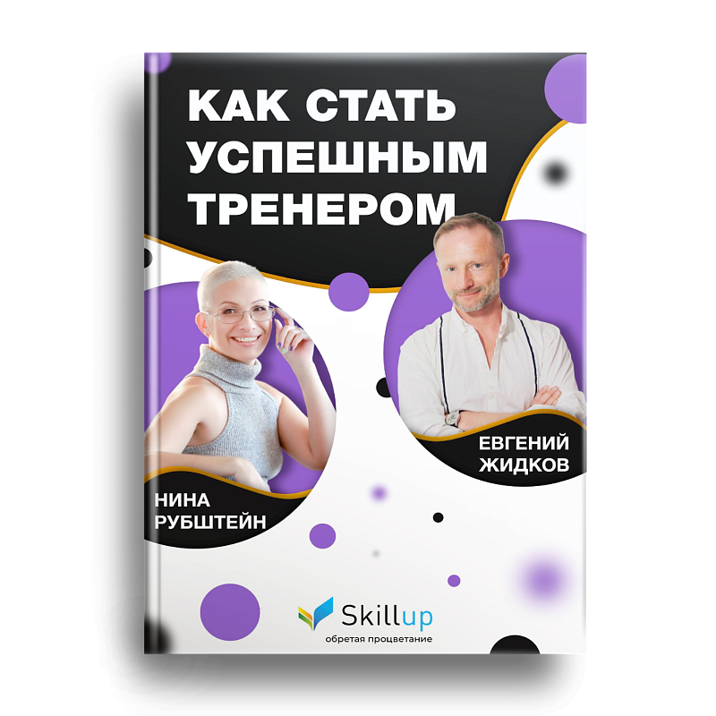 Как стать успешным тренером