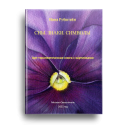 Сны. Знаки. Символы