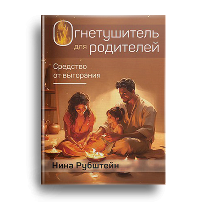 Огнетушитель для родителей. Средство от выгорания