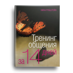 Тренинг общения за 14 дней