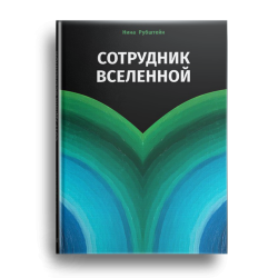 Сотрудник Вселенной